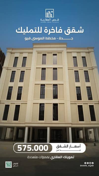 فلیٹ 5 غرف نوم للبيع في حكومي1، جدة - شقق فاخرة للتمليك حي طيبة مخطط الموسى فيو