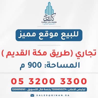 ارض  للبيع في أم الجود، مكة - ** أرض تجارية استثمارية بموقع استراتيجي للبيع في أم الجود**