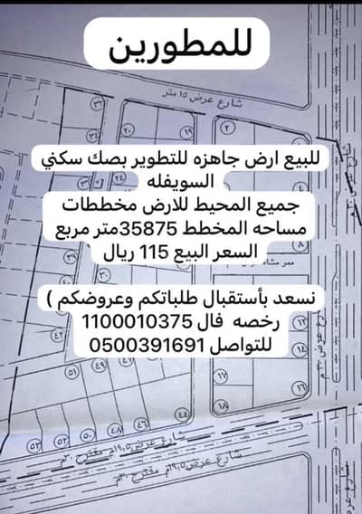 Land for Sale in As Suwayfilah Al Jadid, Hail - For sale, land ready for development with a residential deed in Al-Suwaflah. All surrounding areas of the land are planned. Area of the plot is 35,875 square meters. Sale price is 115 Riyals per square meter. Advertising license 7100206567.