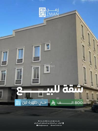 شقة 4 غرف نوم للبيع في غرب الرياض، الرياض - شقة للبيع في شارع النزلة, حي ظهرة لبن, مدينة الرياض