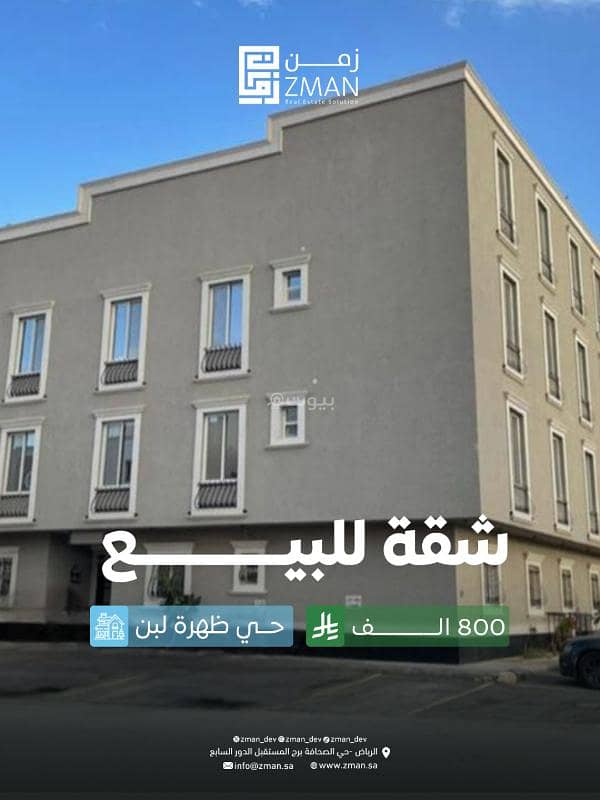 شقة للبيع في شارع النزلة, حي ظهرة لبن, مدينة الرياض شقة للبيع في شارع النزلة, حي ظهرة لبن, مدينة الرياض