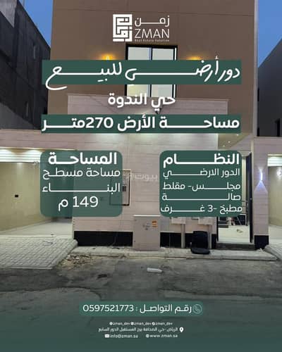 3 Bedroom Floor for Sale in East Riyadh, Riyadh - Villa for sale on Al-Raya Street, Al-Nadwa neighborhood, Riyadh City