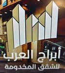 مؤسسة أبراج العرب للشقق المخدومة