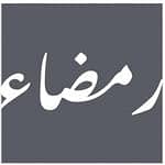 مؤسسة رمضاء العقارية