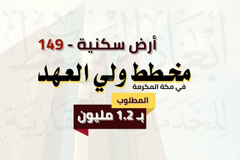 ارض سكنية 600 م في مخطط ولي العهد في مكة المكرمة ارض سكنية 600 م في مخطط ولي العهد في مكة المكرمة