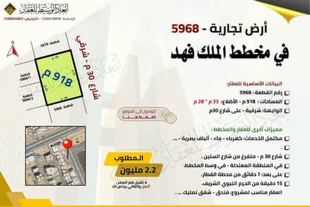 Land for Sale in King Fahd, Madina - Commercial land - 30 m street - 918 m in the King Fahd plan in Medina