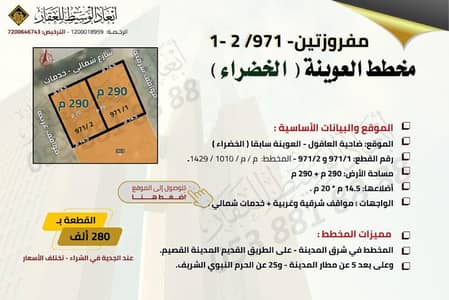 ارض  للبيع في الخضراء، المدينة المنورة - ارضين سكنيتين مفروزتين- 971/ 2 -1 في مخطط العوينة ( العاقول ) في المدينة المنورة