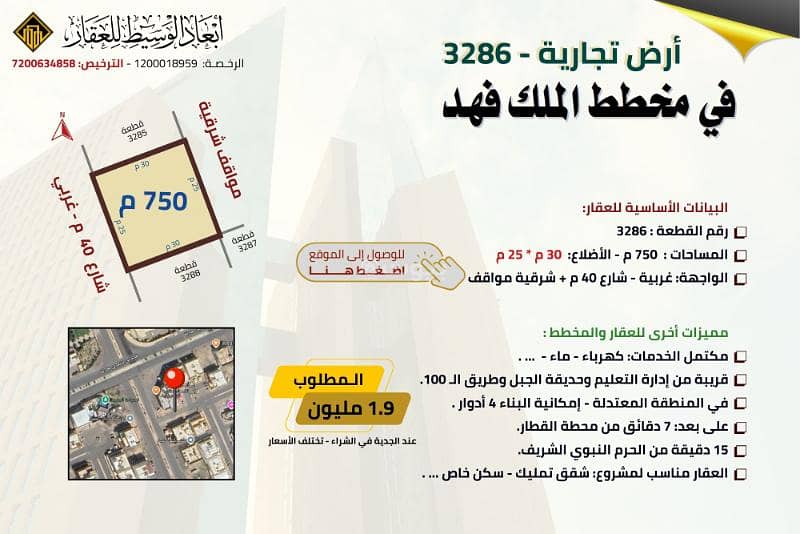 أرض تجارية - 3286 مساحتها 750 شارع 40 م في الملك فهد في المدينة المنورة أرض تجارية - 3286 مساحتها 750 شارع 40 م في الملك فهد في المدينة المنورة