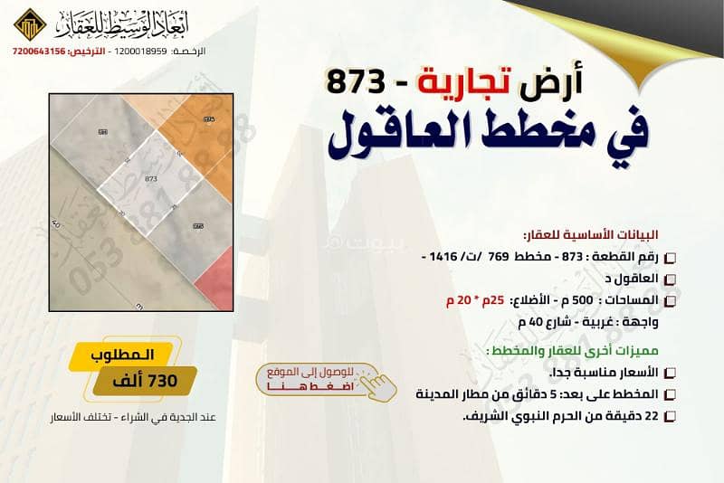 أرض تجارية - 873 في مخطط العاقول في المدينة المنورة أرض تجارية - 873 في مخطط العاقول في المدينة المنورة