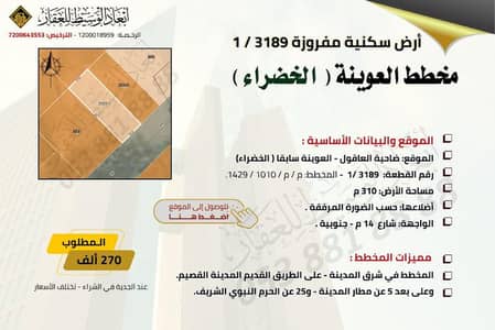 ارض  للبيع في الخضراء، المدينة المنورة - أرض سكنية مفروزة 3189 / 1 في مخطط العوينة في العاقول