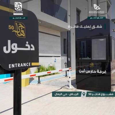 شقة 3 غرف نوم للبيع في شرق الرياض، الرياض - شقة للبيع في الرمال، شرق الرياض