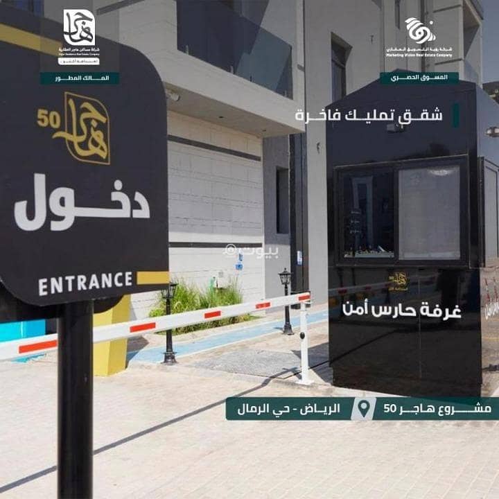 شقة للبيع في الرمال، شرق الرياض شقة للبيع في الرمال، شرق الرياض