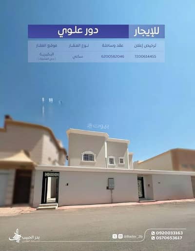 4 Bedroom Floor for Rent in Al Zahrah, Al Bukayriyah - Floor For Rent in Al Zahrah, Al Bukayriyah