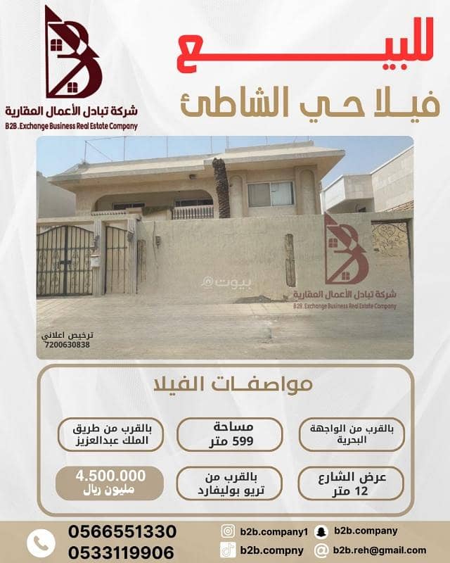 للبيع فيلا حي الشاطئ للبيع فيلا حي الشاطئ