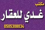 مكتب عبيدالله بن حامد الأحمدي للعقار