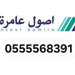 مكتب أصول عامرة العقاري