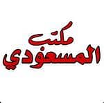 Al-Masaoudi Real Estate Office Al-Masaoudi Real Estate Office