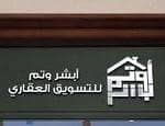 مكتب أبشر وتم للاستثمار والتطوير العقاري