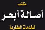 مكتب أصالة أبحر للخدمات العقارية