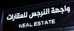مكتب واجهة النرجس للعقارات