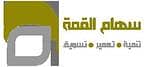 مجموعة سهام القمة العقارية