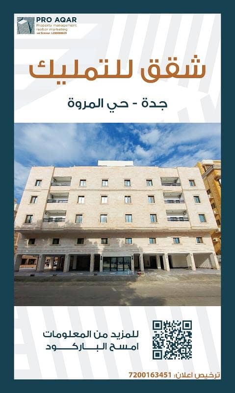 شقق للبيع بحي المروه ٤ غرف