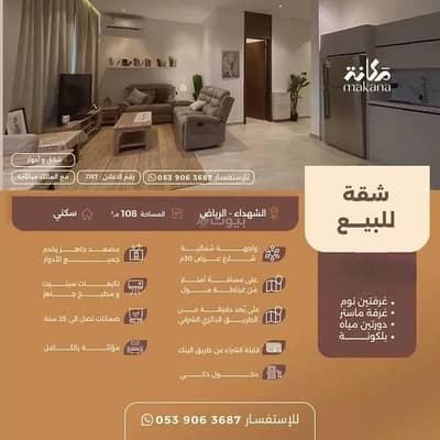 شقة 2 غرفة نوم للبيع في شرق الرياض، الرياض - شقة للبيع – حي الشهداء، الرياض (كود 1187)