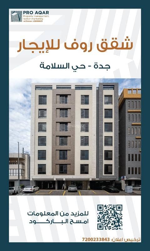 شقة للإيجار في السلامة، جدة