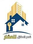 قصر المنازل للعقارات