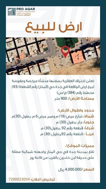 أرض سكنية للبيع في المنار، شمال جدة