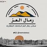 مكتب رمال العز للخدمات العقارية