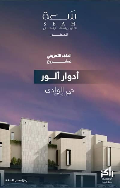 3 Bedroom Floor for Sale in North Riyadh, Riyadh - A three-bedroom apartment for sale in Al-Wadi, Riyadh