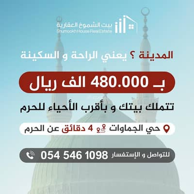استوديو  للبيع في الجماوات، المدينة المنورة - عقار للبيع