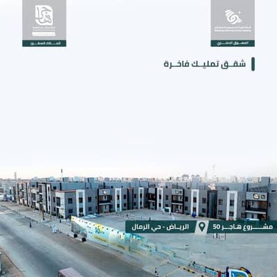 شقة 3 غرف نوم للبيع في شرق الرياض، الرياض - شقة للبيع في الرمال، شرق الرياض