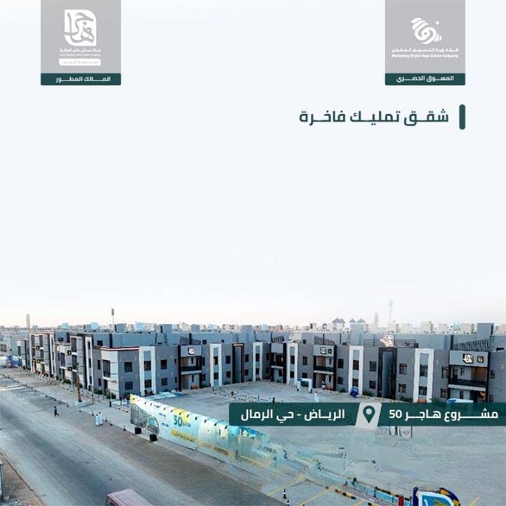 شقة للبيع في الرمال، شرق الرياض