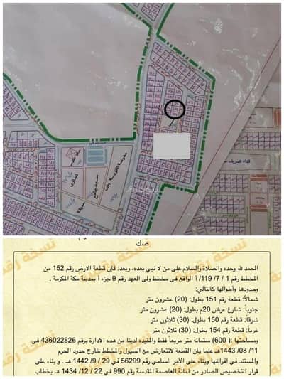 Residential Land for Sale in Makkah - Land in Makkah, Crown Prince Plan 9, area 600 m