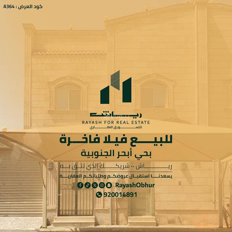 فيلا للبيع في أبحر الجنوبية، جدة فيلا للبيع في أبحر الجنوبية، جدة