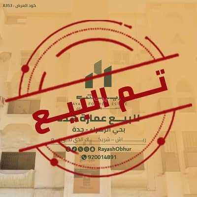 عمارة سكنية 11 غرف نوم للبيع في شمال جدة، جدة - مبنى للبيع في الزهراء، جدة