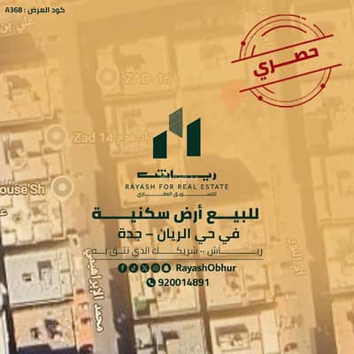 ارض سكنية  للبيع في شمال جدة، جدة - أرض للبيع في الريان، جدة