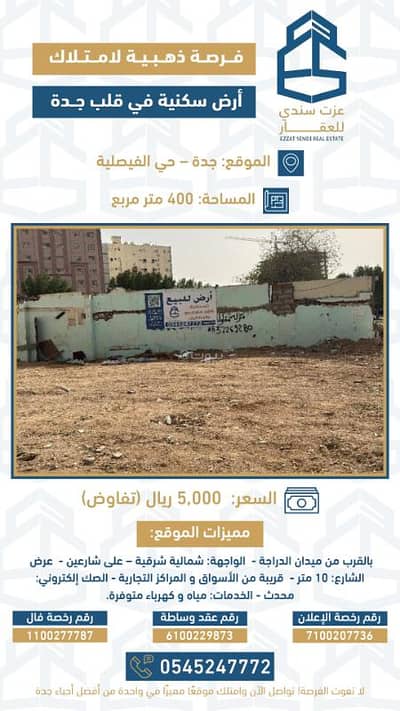 ارض سكنية  للبيع في وسط جدة، جدة - ارض للبيع في حي الفيصلية بجدة بسعر رائع