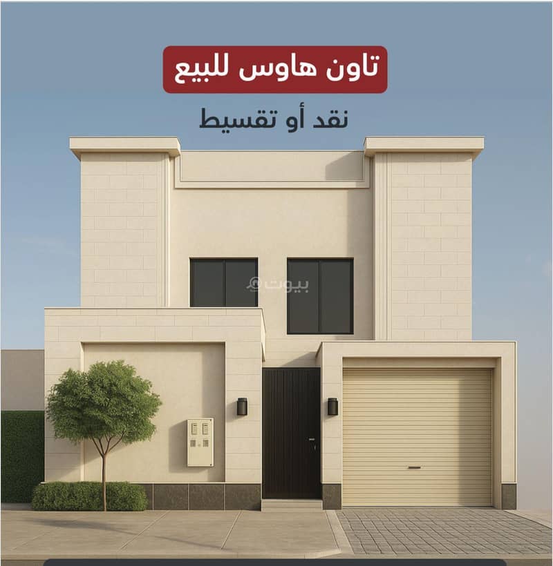 تاون هاوس فاخر للبيع بحي البيان