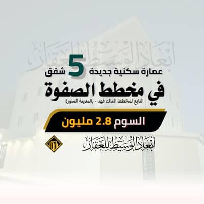 Residential Building for Sale in King Fahd, Madina - A new residential building in the Al-Safwa scheme in Medina