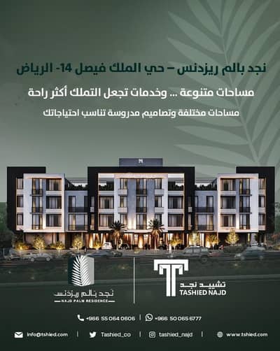 شقة 4 غرف نوم للبيع في شرق الرياض، الرياض - الملك فيصل، شرق الرياض، الرياض