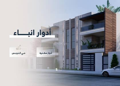 3 Bedroom Floor for Sale in North Riyadh, Riyadh - Residential apartment with 3 bedrooms for sale in Al-Narges