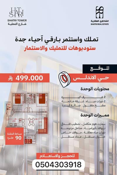 شقة 3 غرف نوم للبيع في شمال جدة، جدة - للبيع شقق تمليك جدة حي الاندلس