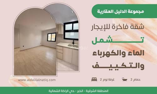 فلیٹ 2 غرفة نوم للايجار في الراكة الشمالية، الدمام - شقة فاخرة للإيجار في الخبر - حي الراكة الشمالية