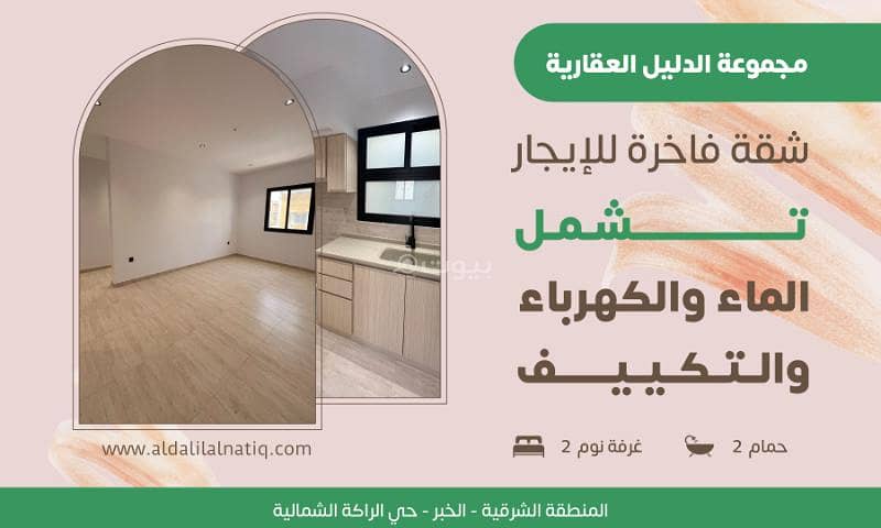شقة فاخرة للإيجار في الخبر - حي الراكة الشمالية
