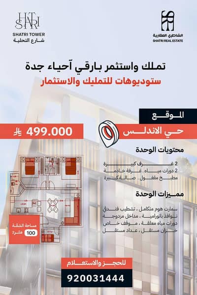 3 Bedroom Flat for Sale in North Jeddah, Jeddah - Apartment in North Jeddah，Al Andalus 3 bedrooms 499000 SAR - 87740269