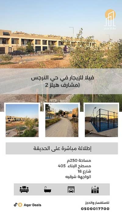 فیلا 4 غرف نوم للايجار في شمال الرياض، الرياض - فيلا للإيجار في النرجس مشارف هيلز 2 (وادي تلالة)