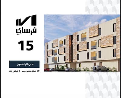فلیٹ 3 غرف نوم للبيع في شمال الرياض، الرياض - شقة مميزة للبيع في الياسمين، الرياض